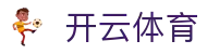 开云·体育（kaiyun）官方网站-KAIYUN SPORTS